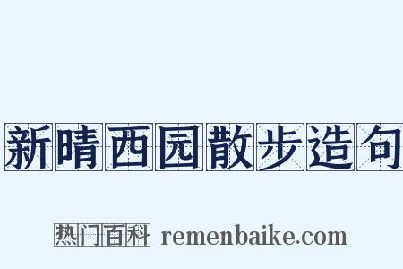 新晴西园散步造句是什么意思的图片
